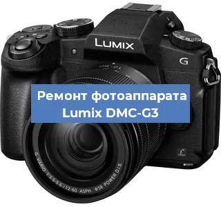 Ремонт фотоаппарата Lumix DMC-G3 в Ростове-на-Дону